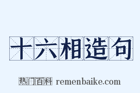 十六相造句是什么意思的图片